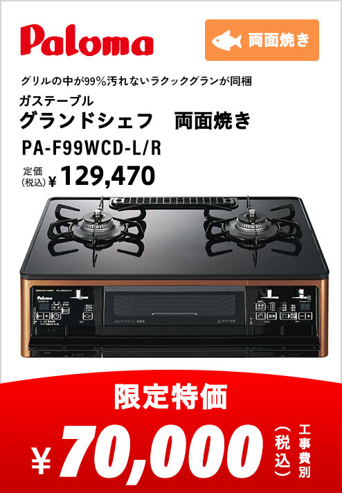 ガステーブル_Paloma_PA-A98WCR-L R.png