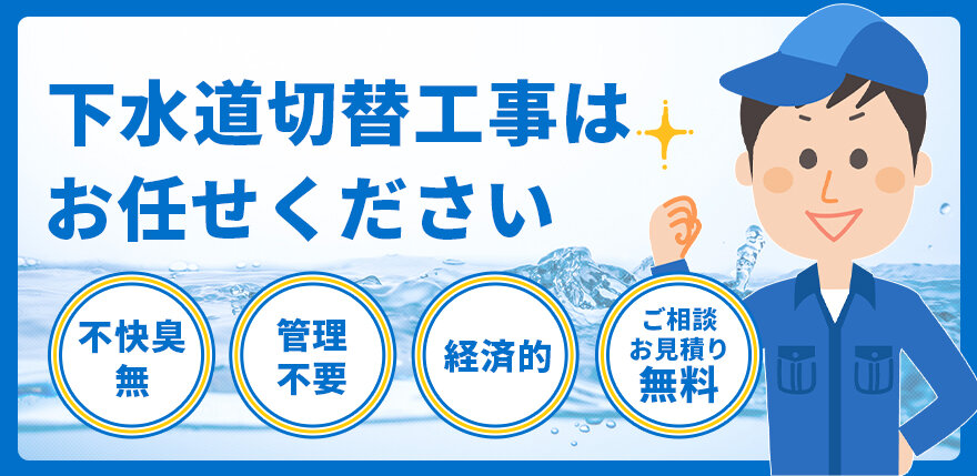 下水道工事はお任せください