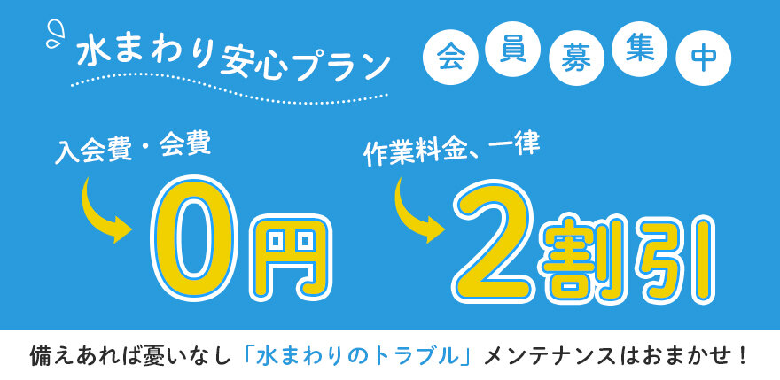 水まわり安心プラン 会員募集中