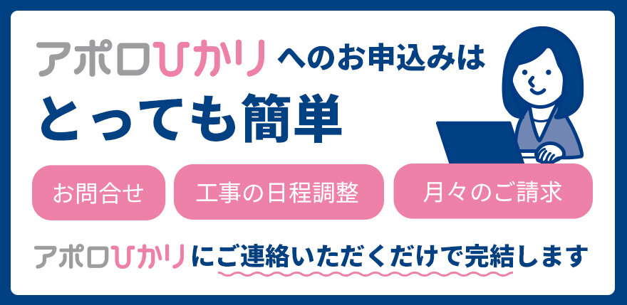 アポロひかりのお申込みはとっても簡単！