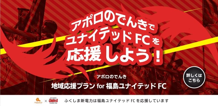 地域応援プラン for 福島ユナイテッドFC