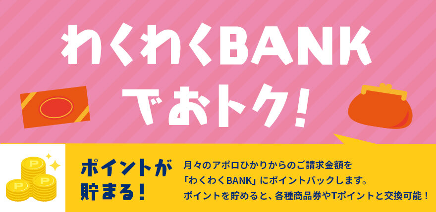 わくわくBANKでおトク