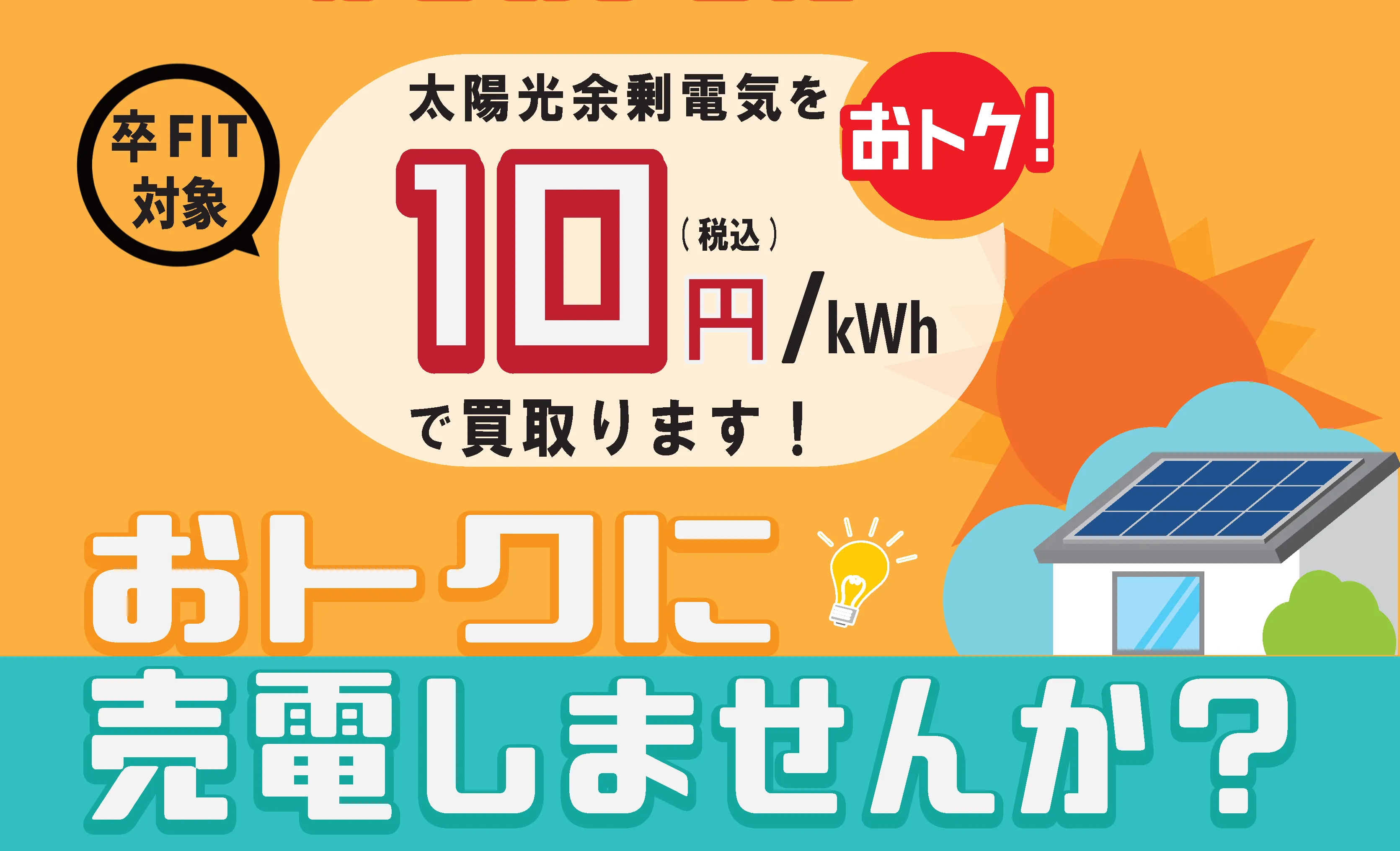 卒FIT対象 太陽光余剰電気を10円（税込）/kWhで買取ります！