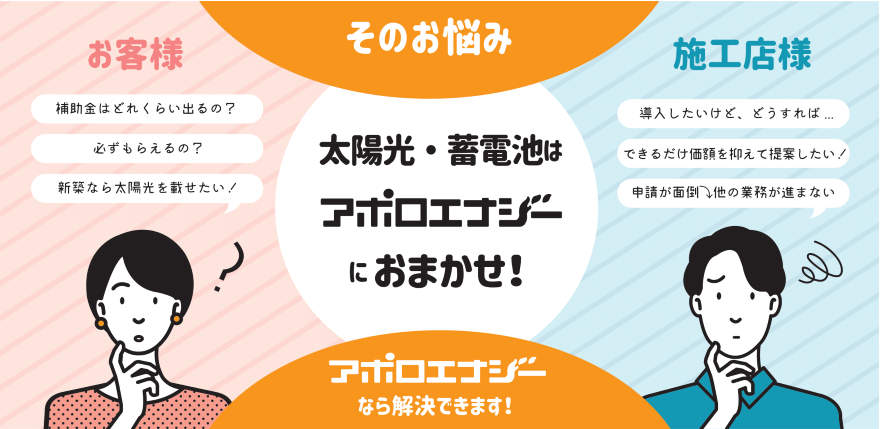 太陽光・蓄電池はアポロエナジーにおまかせ！