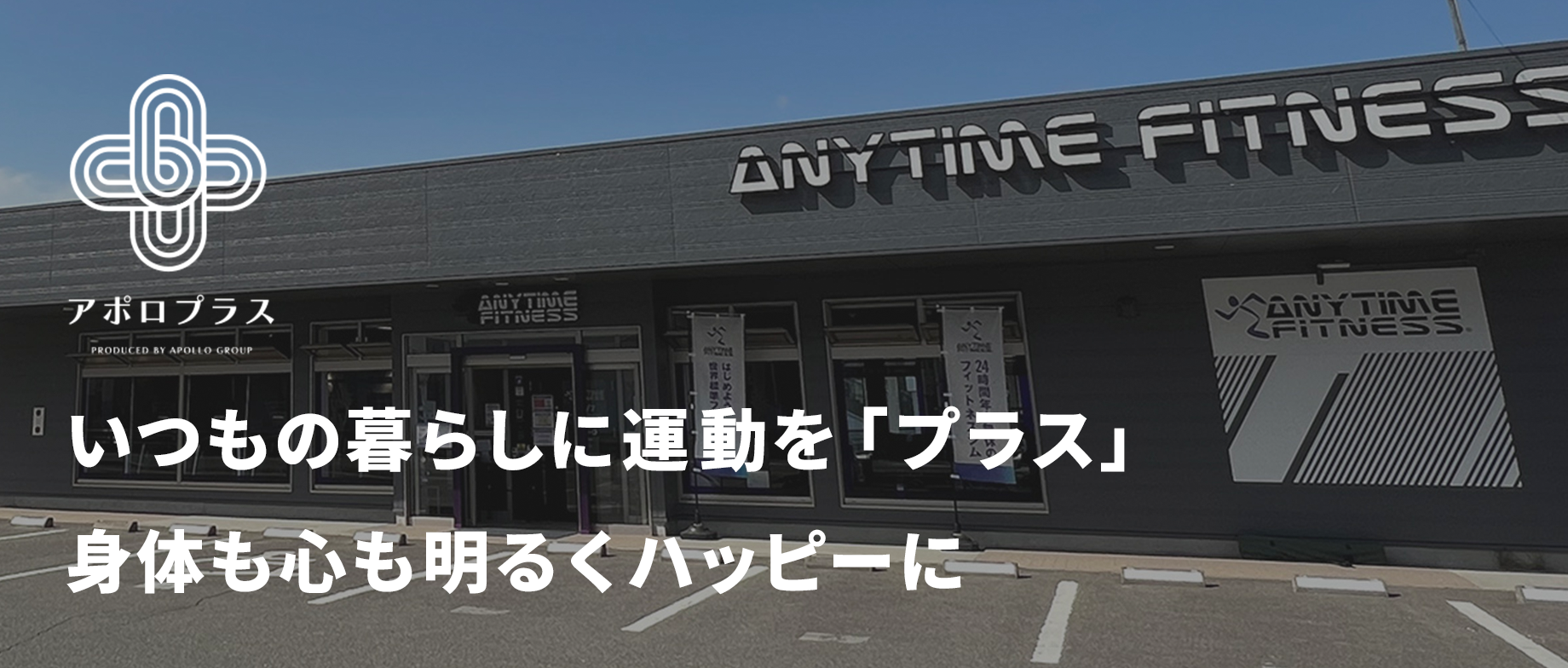 いつもの暮らしに運動を「プラス」 体も心も明るくハッピーに