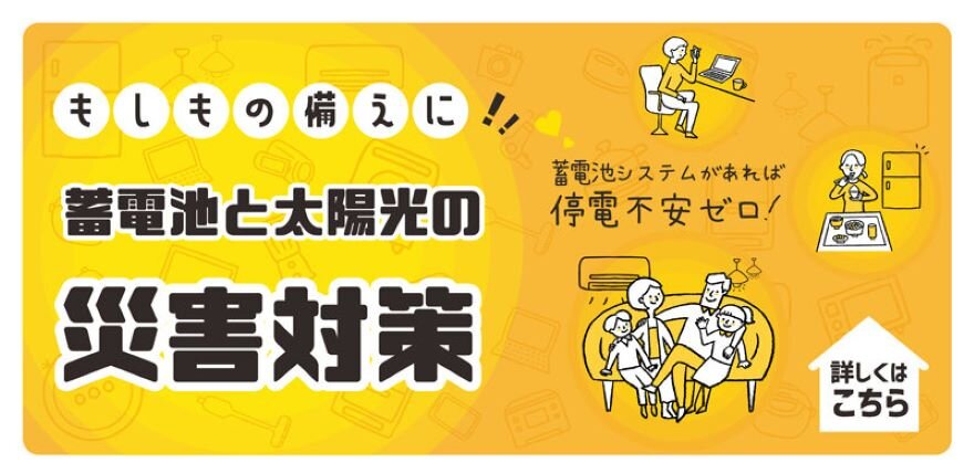 
蓄電池と太陽光の災害対策