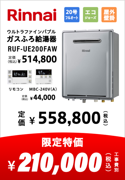 リンナイ ガスふろ給湯器