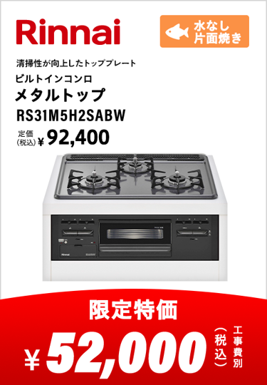 リンナイ ビルトインコンロ メタルトップ