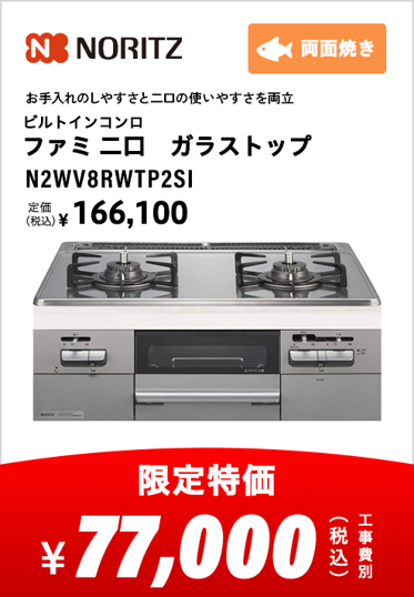 ノーリツ ビルトインコンロ ファミニロ ガラストップ 両面焼き