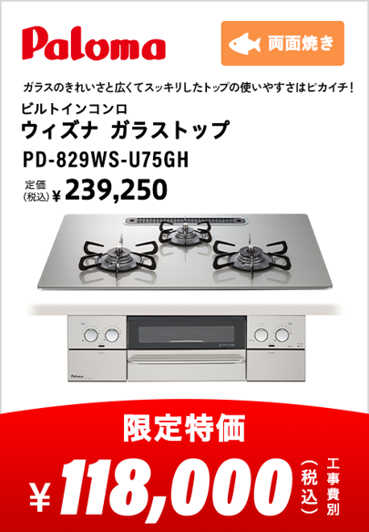 パロマ ビルトインコンロ ウィズナガラストップ 両面焼き