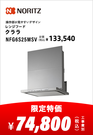 ノーリツ レンジフード クララ