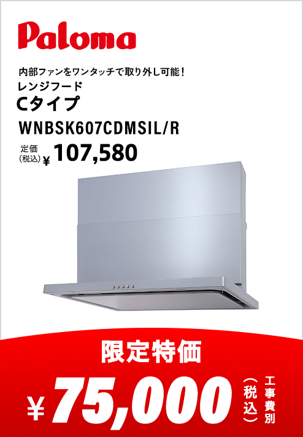 パロマ レンジフード Cタイプ