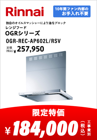 リンナイ レンジフード OGRシリーズ