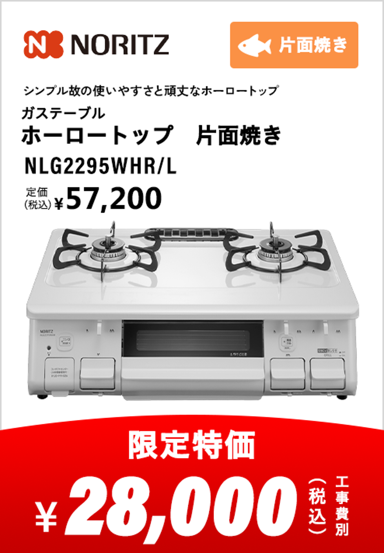 ノーリツ ガステーブル ホーロートップ 片面焼き