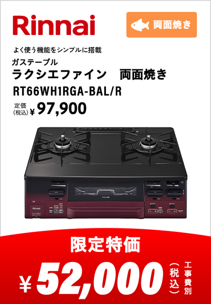 リンナイ ガステーブル ラクシエファイン 両面焼き