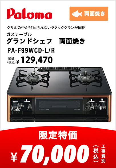 パロマ　ガステーブル　グランドシェフ 両面焼き
