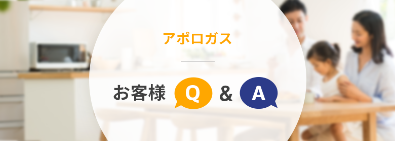 ガスのQ&A