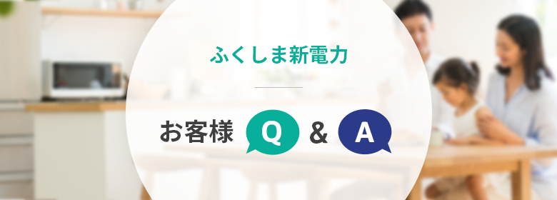 新電力Q&A