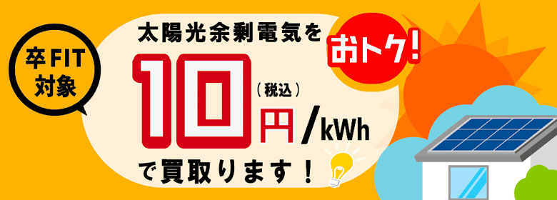 卒FIT対象・余剰電力買取サービス