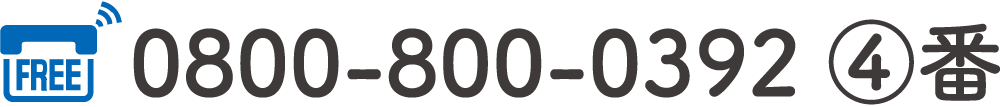 0800-800-0392 4番