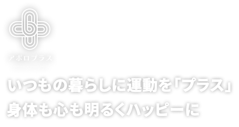 いつもの暮らしに運動を「プラス」身も心も明るくハッピーに