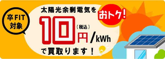 卒FIT対象 太陽光余剰電気を10円（税込）/kWhで買取ります！
