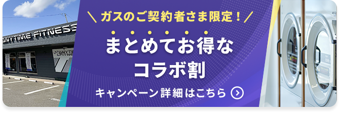 ガスをご契約いただいた方へ！まとめてお得なサービス