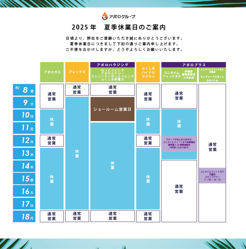 https://www.apollogas.co.jp/news/images/2025summer.png