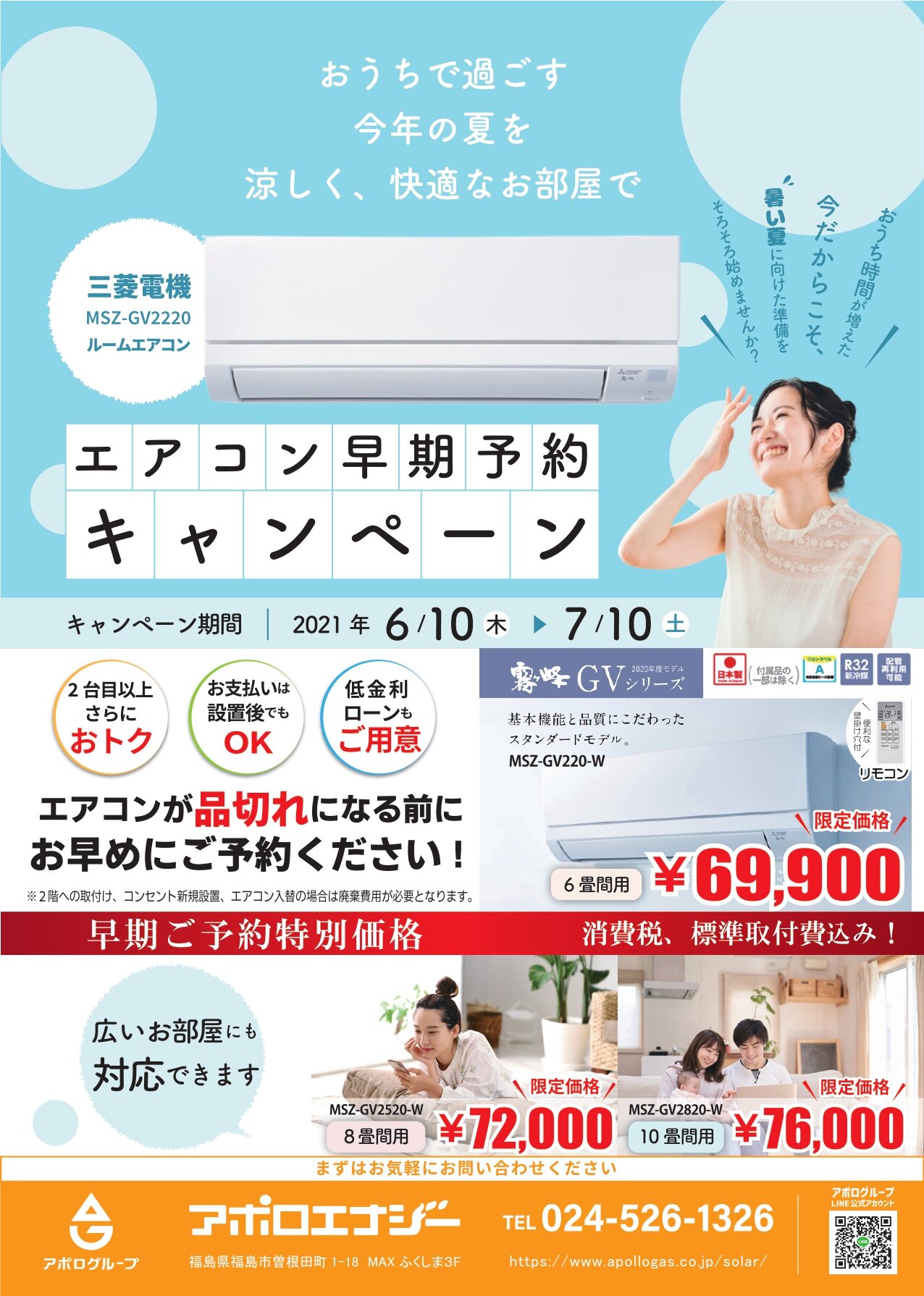 エアコン早期予約キャンペーン｜アポロエナジー｜お客様サイト